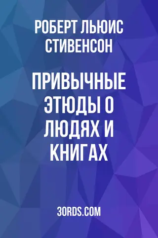 Обложка аудиокниги «Привычные этюды о людях и книгах»