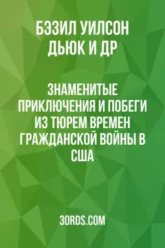 Обложка аудиокниги «Знаменитые приключения и побеги из тюрем времен Гражданской войны в США»