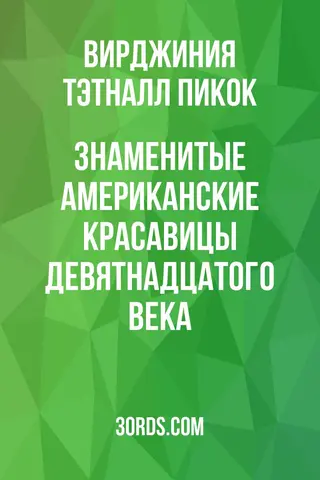 Обложка аудиокниги «Знаменитые американские красавицы девятнадцатого века»