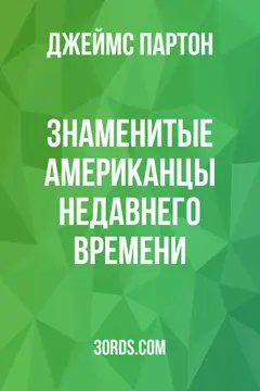 Обложка аудиокниги «Знаменитые американцы недавнего времени»
