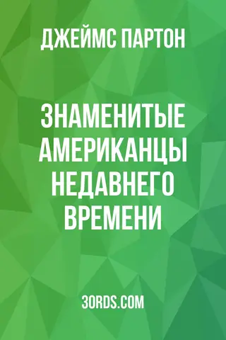 Обложка аудиокниги «Знаменитые американцы недавнего времени»