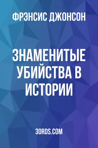 Обложка аудиокниги «Знаменитые убийства в истории»