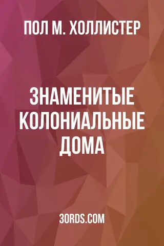 Обложка аудиокниги «Знаменитые колониальные дома»