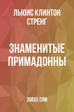 Обложка аудиокниги «Знаменитые примадонны»