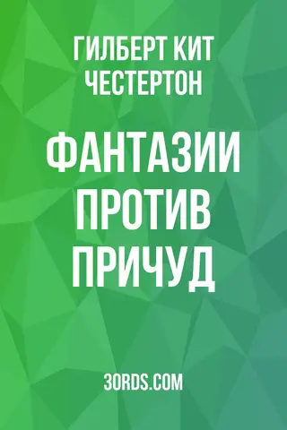 Обложка аудиокниги «Фантазии против причуд»