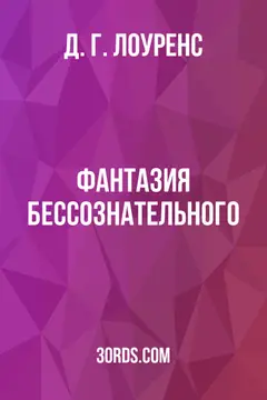 Обложка аудиокниги «Фантазия бессознательного»