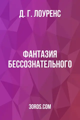 Обложка аудиокниги «Фантазия бессознательного»