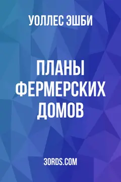 Обложка аудиокниги «Планы фермерских домов»