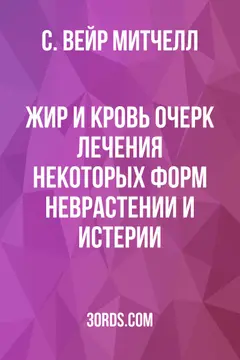 Обложка аудиокниги «Жир и кровь: Очерк лечения некоторых форм неврастении и истерии»