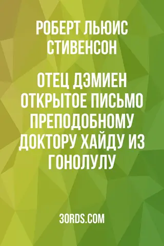 Обложка аудиокниги «Отец Дэмиен: Открытое письмо преподобному доктору Хайду из Гонолулу»