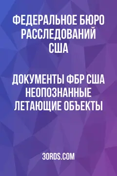 Обложка аудиокниги «Документы ФБР США: Неопознанные летающие объекты»