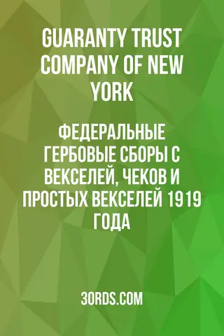 Обложка аудиокниги «Федеральные гербовые сборы с векселей, чеков и простых векселей 1919 года»