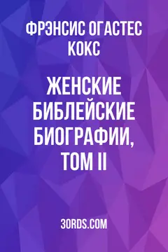 Обложка аудиокниги «Женские библейские биографии, том II»