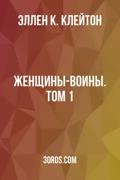 Обложка аудиокниги «Женщины-воины. Том 1»