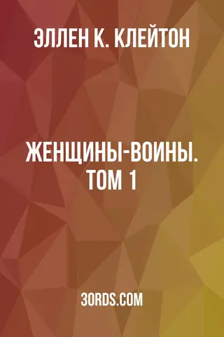 Обложка аудиокниги «Женщины-воины. Том 1»