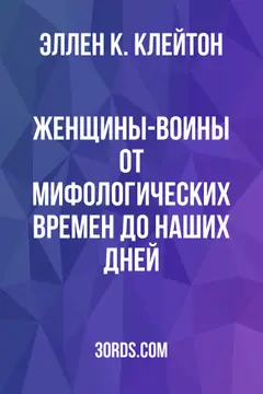 Обложка аудиокниги «Женщины-воины: от мифологических времен до наших дней»
