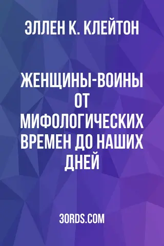 Обложка аудиокниги «Женщины-воины: от мифологических времен до наших дней»