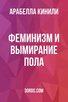 Обложка аудиокниги «Феминизм и вымирание пола»
