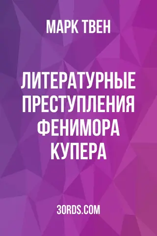 Обложка аудиокниги «Литературные преступления Фенимора Купера»