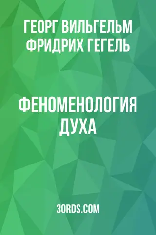 Обложка саммари книги «Феноменология духа»