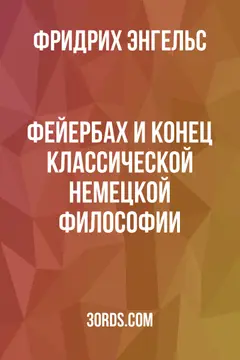 Обложка аудиокниги «Фейербах и конец классической немецкой философии»