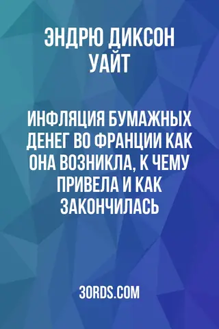 Обложка аудиокниги «Инфляция бумажных денег во Франции: как она возникла, к чему привела и как закончилась»