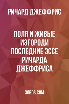 Обложка аудиокниги «Поля и живые изгороди: Последние эссе Ричарда Джеффриса»