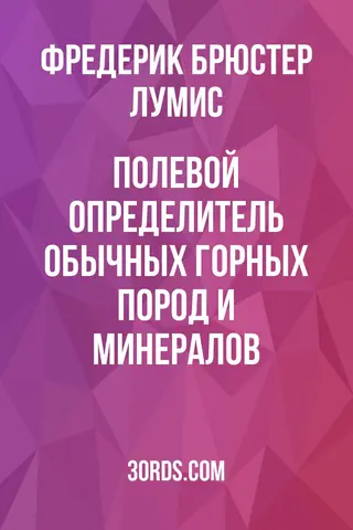 Обложка аудиокниги «Полевой определитель обычных горных пород и минералов»