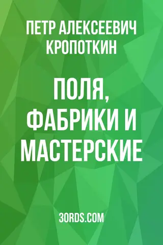 Обложка аудиокниги «Поля, фабрики и мастерские»