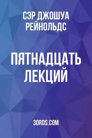 Обложка аудиокниги «Пятнадцать лекций»