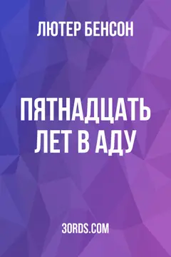 Обложка аудиокниги «Пятнадцать лет в аду»