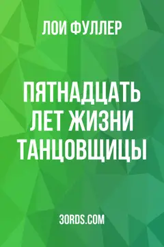Обложка аудиокниги «Пятнадцать лет жизни танцовщицы»
