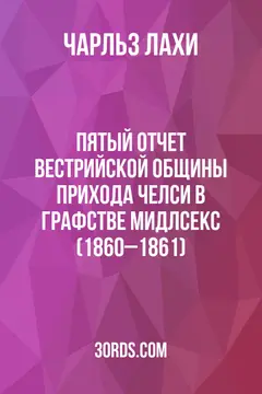 Обложка аудиокниги «Пятый отчет вестрийской общины прихода Челси в графстве Мидлсекс (1860–1861)»
