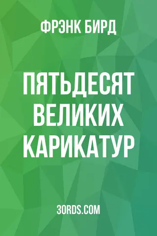 Обложка аудиокниги «Пятьдесят великих карикатур»
