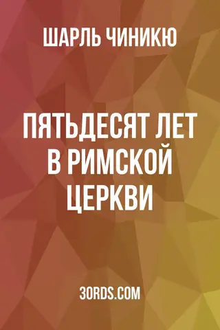 Обложка аудиокниги «Пятьдесят лет в Римской церкви»