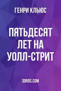 Обложка аудиокниги «Пятьдесят лет на Уолл-стрит»