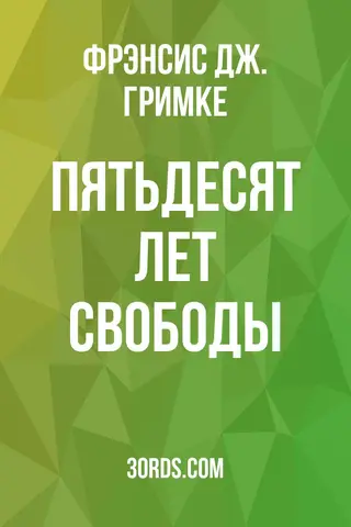 Обложка аудиокниги «Пятьдесят лет свободы»