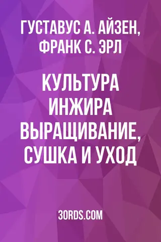 Обложка аудиокниги «Культура инжира: выращивание, сушка и уход»