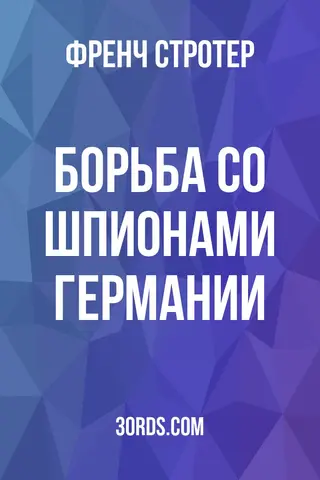 Обложка аудиокниги «Борьба со шпионами Германии»