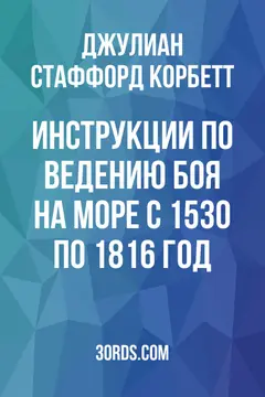 Обложка аудиокниги «Инструкции по ведению боя на море с 1530 по 1816 год»