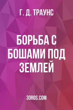 Обложка аудиокниги «Борьба с бошами под землей»
