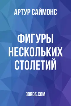 Обложка аудиокниги «Фигуры нескольких столетий»