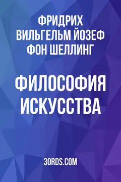 Обложка саммари книги «Философия искусства»