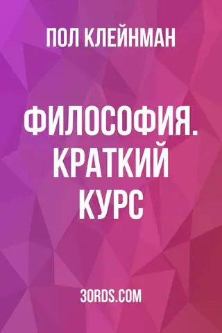 Обложка саммари книги «Философия. Краткий курс»
