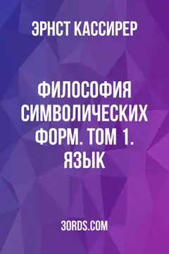 Обложка саммари книги «Философия символических форм. Том 1. Язык»