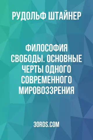 Обложка саммари книги «Философия свободы. Основные черты одного современного мировоззрения»
