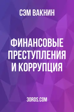 Обложка аудиокниги «Финансовые преступления и коррупция»