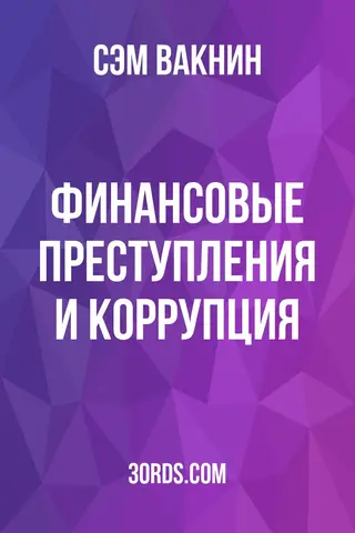 Обложка аудиокниги «Финансовые преступления и коррупция»