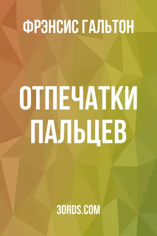 Обложка аудиокниги «Отпечатки пальцев»