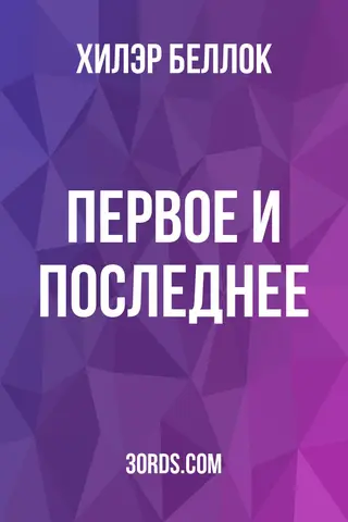 Обложка аудиокниги «Первое и последнее»